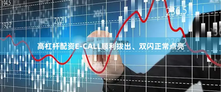 高杠杆配资E-CALL顺利拨出、双闪正常点亮