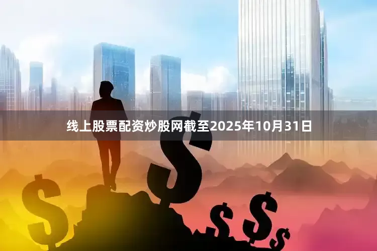 线上股票配资炒股网截至2025年10月31日
