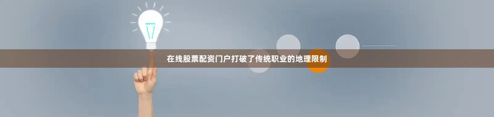 在线股票配资门户打破了传统职业的地理限制