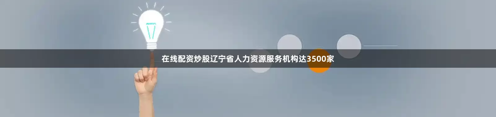 在线配资炒股辽宁省人力资源服务机构达3500家