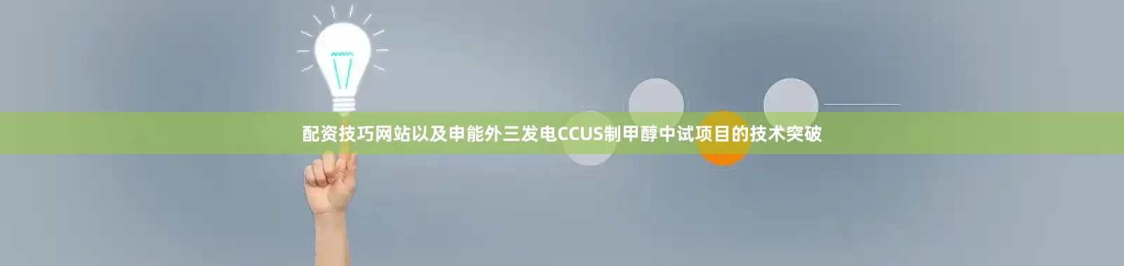 配资技巧网站以及申能外三发电CCUS制甲醇中试项目的技术突破