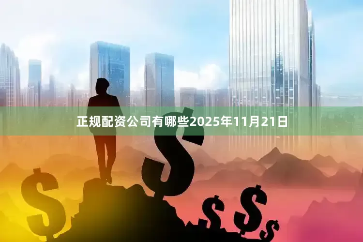 正规配资公司有哪些2025年11月21日